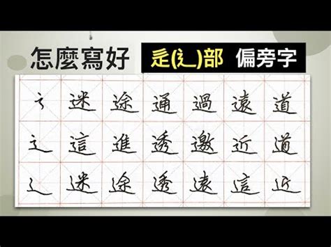 辶部首的名字|【辶部首的字有哪些】包含辶的字